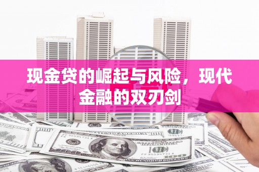 光山现金贷的崛起与风险，现代金融的双刃剑