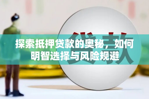 光山探索抵押贷款的奥秘，如何明智选择与风险规避