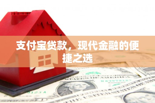 光山支付宝贷款，现代金融的便捷之选