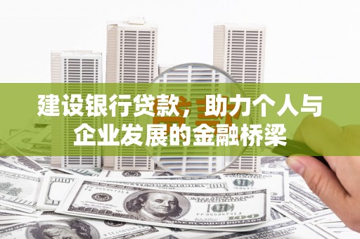 光山建设银行贷款，助力个人与企业发展的金融桥梁