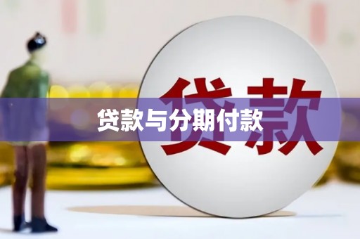 光山贷款与分期付款