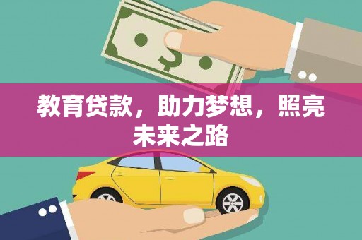 光山教育贷款，助力梦想，照亮未来之路