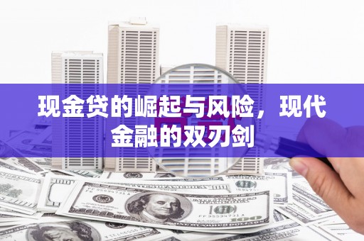 光山现金贷的崛起与风险，现代金融的双刃剑