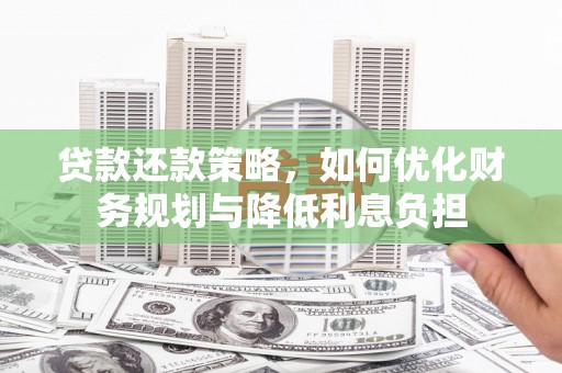 光山贷款还款策略，如何优化财务规划与降低利息负担