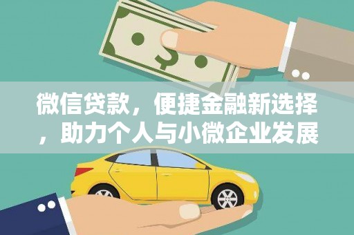 光山微信贷款，便捷金融新选择，助力个人与小微企业发展