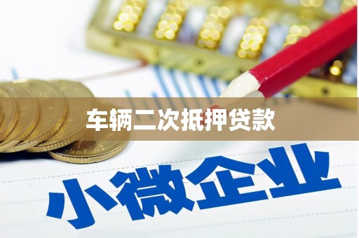 光山车辆二次抵押贷款