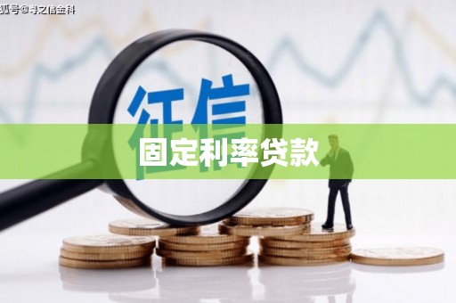光山固定利率贷款