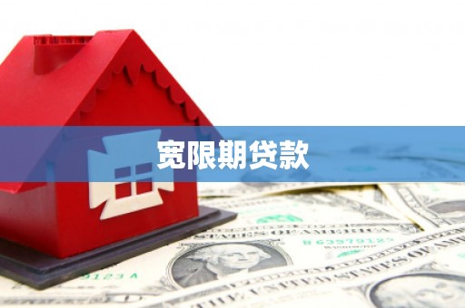 光山宽限期贷款