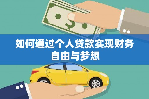 光山如何通过个人贷款实现财务自由与梦想