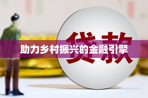 光山助力乡村振兴的金融引擎