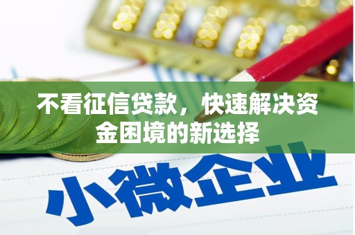 光山不看征信贷款，快速解决资金困境的新选择