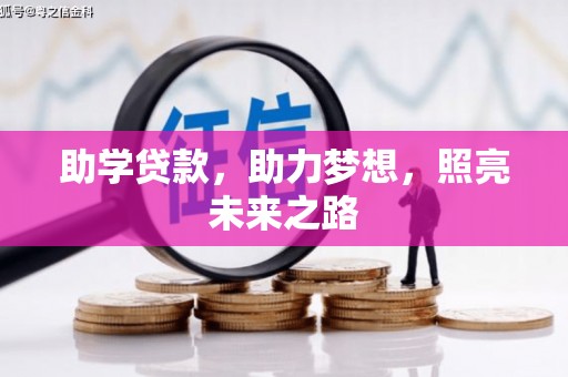 光山助学贷款，助力梦想，照亮未来之路