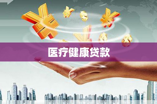 光山医疗健康贷款