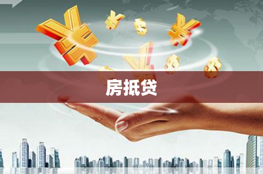 光山房抵贷