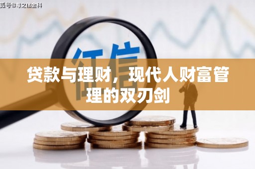 光山贷款与理财，现代人财富管理的双刃剑