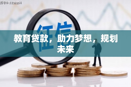 光山教育贷款，助力梦想，规划未来