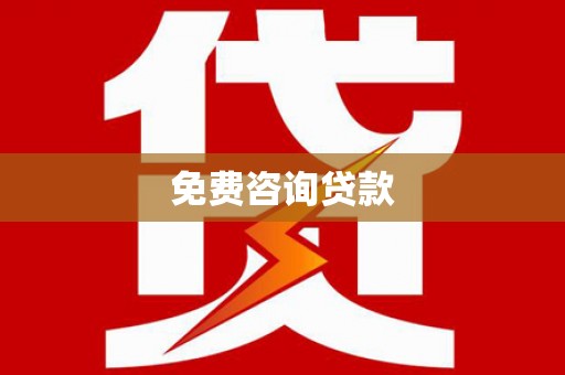 光山免费咨询贷款