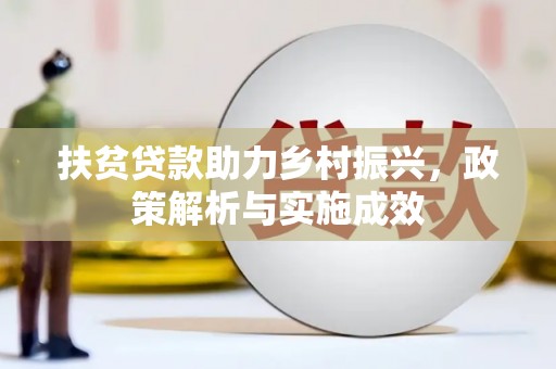 光山扶贫贷款助力乡村振兴，政策解析与实施成效