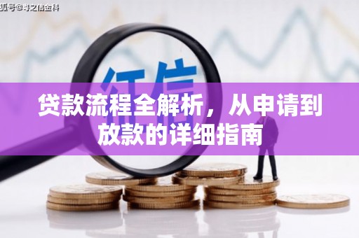 光山贷款流程全解析，从申请到放款的详细指南