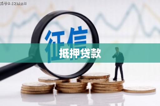 光山抵押贷款