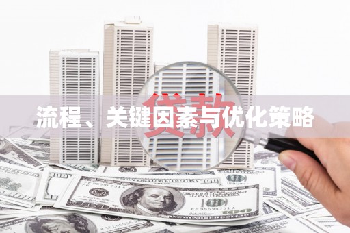 光山流程、关键因素与优化策略