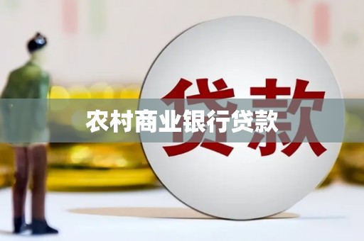光山农村商业银行贷款