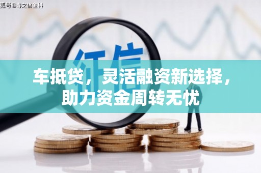 光山车抵贷，灵活融资新选择，助力资金周转无忧