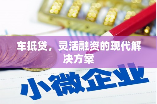 光山车抵贷，灵活融资的现代解决方案