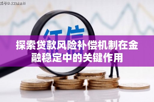 光山探索贷款风险补偿机制在金融稳定中的关键作用