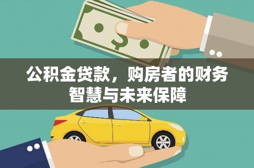 光山公积金贷款，购房者的财务智慧与未来保障