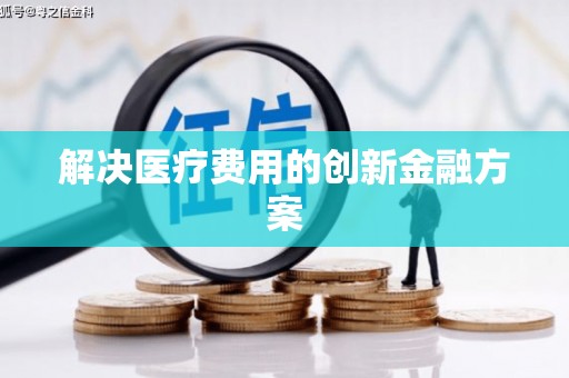 光山解决医疗费用的创新金融方案