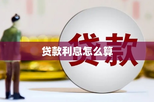 光山贷款利息怎么算