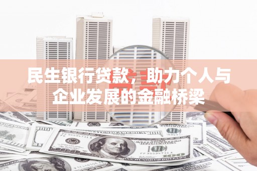 光山民生银行贷款，助力个人与企业发展的金融桥梁