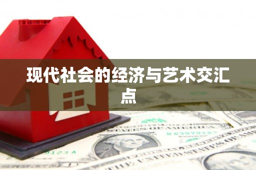 光山现代社会的经济与艺术交汇点