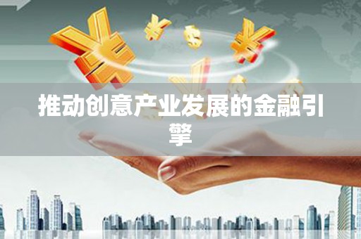 光山推动创意产业发展的金融引擎