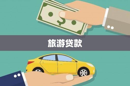 光山旅游贷款