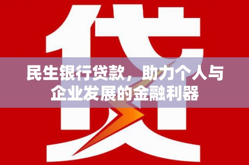 光山民生银行贷款，助力个人与企业发展的金融利器