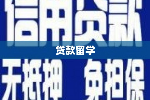 光山贷款留学