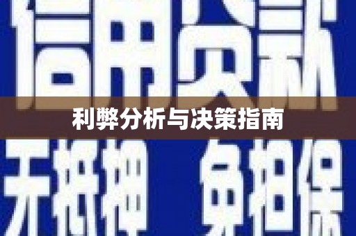 光山利弊分析与决策指南