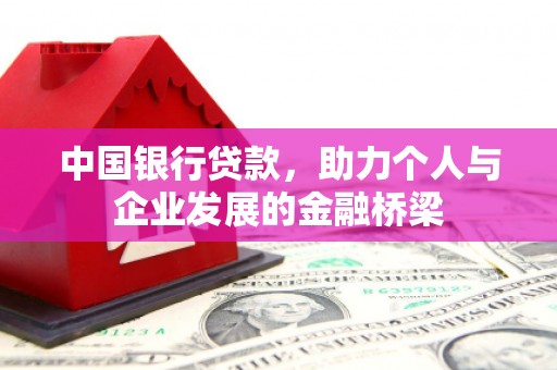 光山中国银行贷款，助力个人与企业发展的金融桥梁