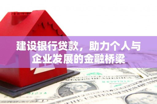 光山建设银行贷款，助力个人与企业发展的金融桥梁