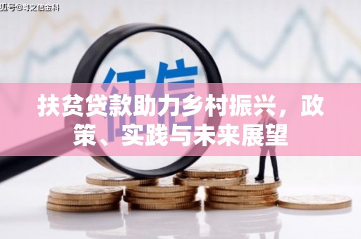 光山扶贫贷款助力乡村振兴，政策、实践与未来展望