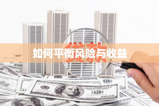 光山如何平衡风险与收益