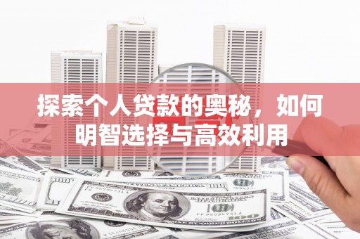 光山探索个人贷款的奥秘，如何明智选择与高效利用