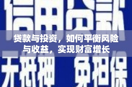光山贷款与投资，如何平衡风险与收益，实现财富增长