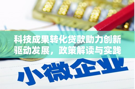 光山科技成果转化贷款助力创新驱动发展，政策解读与实践探索