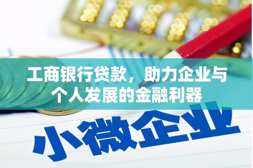 光山工商银行贷款，助力企业与个人发展的金融利器