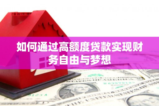 光山如何通过高额度贷款实现财务自由与梦想