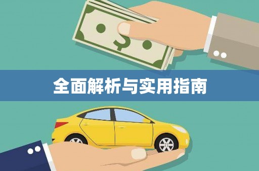 光山全面解析与实用指南