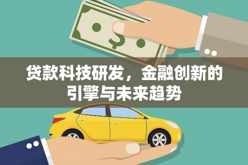 光山贷款科技研发，金融创新的引擎与未来趋势